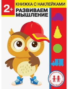 2 года. Развиваем мышление 2 года. Развиваем мышление