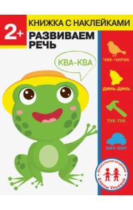 2 года. Развиваем речь