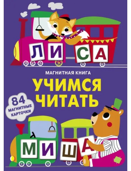 Учимся читать