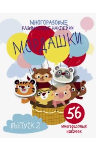 Многоразовые развивающие наклейки. Мордашки. Выпуск 2