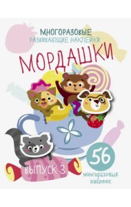 Многоразовые развивающие наклейки. Мордашки. Выпуск 3