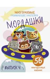 Многоразовые развивающие наклейки. Мордашки. Выпуск 4