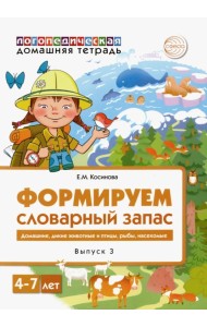 Логопедическая домашняя тетрадь. Формируем словарный запас. Тетрадь 3. Домашние животные, дикие...