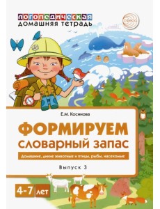 Логопедическая домашняя тетрадь. Формируем словарный запас. Тетрадь 3. Домашние животные, дикие...