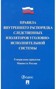Правила внутреннего распорядка следственных изоляторов уголовно-исполнительной системы