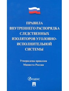 Правила внутреннего распорядка следственных изоляторов уголовно-исполнительной системы Правила внутреннего распорядка следственных изоляторов уголовно-исполнительной системы