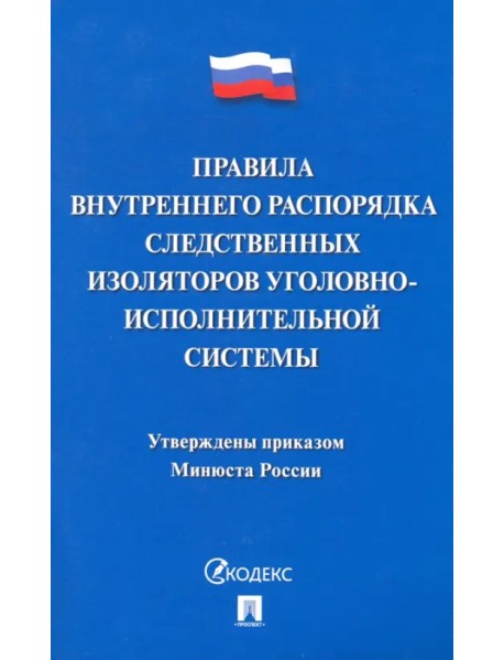 Правила внутреннего распорядка следственных изоляторов уголовно-исполнительной системы