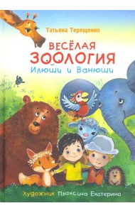 Веселая зоология Илюши и Ванюши