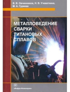 Металловедение сварки титановых сплавов. Учебное пособие Металловедение сварки титановых сплавов. Учебное пособие