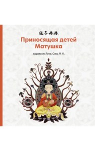 Приносящая детей матушка