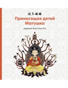 Приносящая детей матушка Приносящая детей матушка