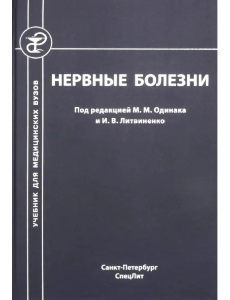 Нервные болезни. Учебник для студентов медицинских вузов