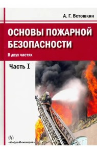 Основы пожарной безопасности. Учебное пособие. В 2-х частях. Часть 1