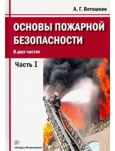 Основы пожарной безопасности. Учебное пособие. В 2-х частях. Часть 1
