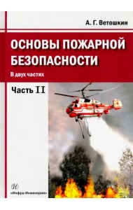 Основы пожарной безопасности. Учебное пособие. В 2-х частях. Часть 2