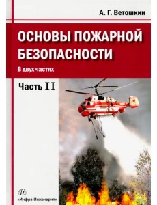 Основы пожарной безопасности. Учебное пособие. В 2-х частях. Часть 2