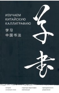 Изучаем китайскую каллиграфию