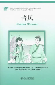 Синий Феникс. Уровень 2: 500 слов. По мотивам произведения Пу Сунлина