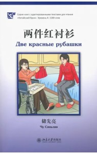 Две красные рубашки. Уровень 4: 1100 слов