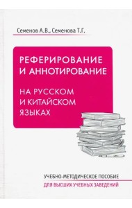 Реферирование и аннотирование на русском и китайском языках. Учебно-методическое пособие