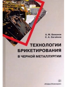 Технологии брикетирования в черной металлургии Технологии брикетирования в черной металлургии