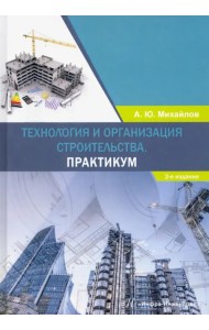 Технология и организация строительства. Практикум