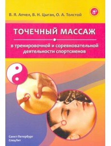 Точечный массаж в тренировочной и соревновательной деятельности спортсменов Точечный массаж в тренировочной и соревновательной деятельности спортсменов