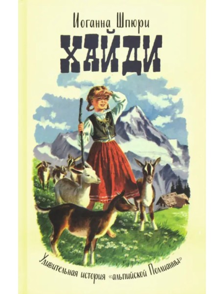 Хайди. Удивительная история "альпийской Поллианны"