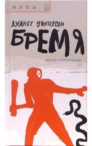 Бремя. Миф об Атласе и Геракле