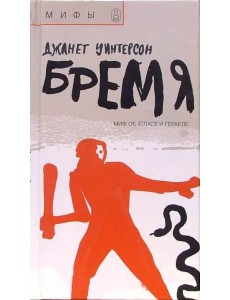 Бремя. Миф об Атласе и Геракле