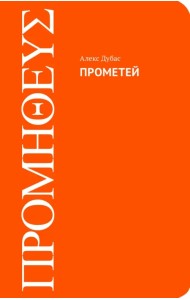 Прометей