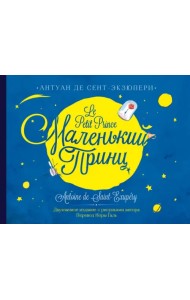 Маленький принц. Двуязычное издание