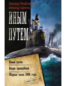 Иным путем. Вихри враждебные. Жаркая осень 1904 года