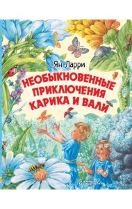Необыкновенные приключения Карика и Вали