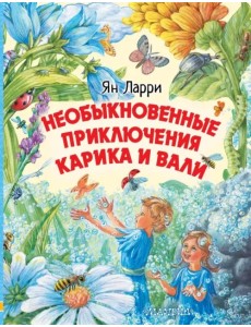 Необыкновенные приключения Карика и Вали