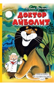 Доктор Айболит