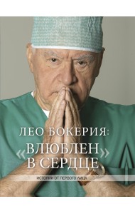 Лео Бокерия: 