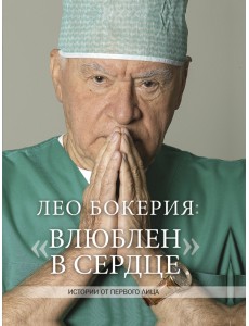 Лео Бокерия: "Влюблен в сердце"