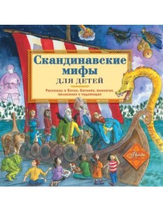 Скандинавские мифы для детей Скандинавские мифы для детей