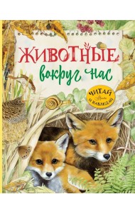 Животные вокруг нас