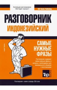 Индонезийский разговорник + мини-словарь 250 слов. Самые нужные фразы