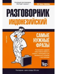 Индонезийский разговорник + мини-словарь 250 слов. Самые нужные фразы Индонезийский разговорник + мини-словарь 250 слов. Самые нужные фразы