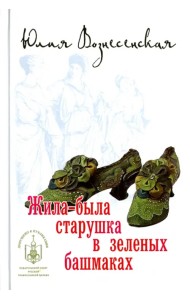 Жила-была старушка в зеленых башмаках