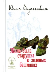 Жила-была старушка в зеленых башмаках