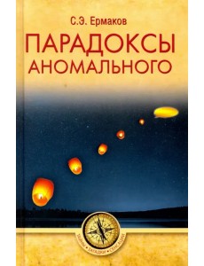 Парадоксы аномального Парадоксы аномального
