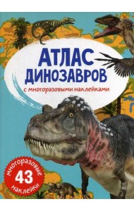 Атлас динозавров с многоразовыми наклейками (43 наклейки)