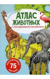 Атлас животных с многоразовыми наклейками (75 наклеек)