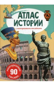 Атлас истории с многоразовыми наклейками (90 наклеек)