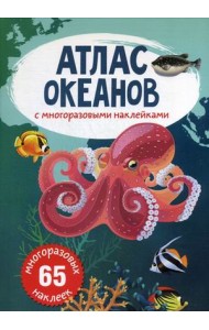 Атлас океанов с многоразовыми наклейками (65 наклеек)