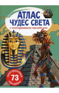 Атлас чудес света с многоразовыми наклейками (73 наклейки)